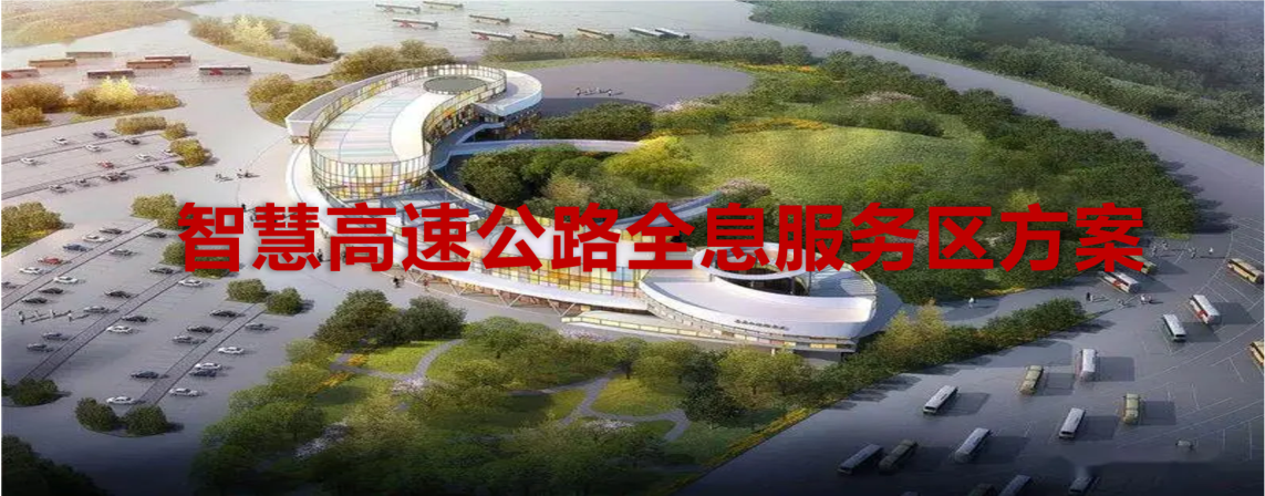 智慧高速全息服务区