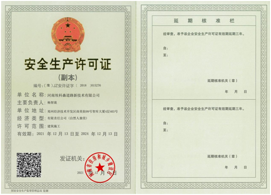 安全生产许可证