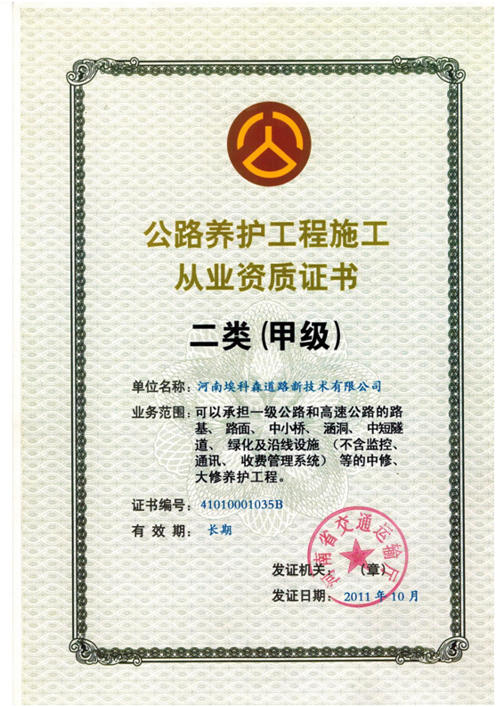 公路养护工程施工资质
