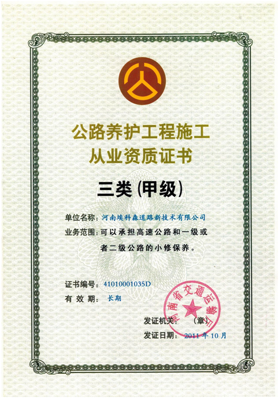 公路养护工程施工资质
