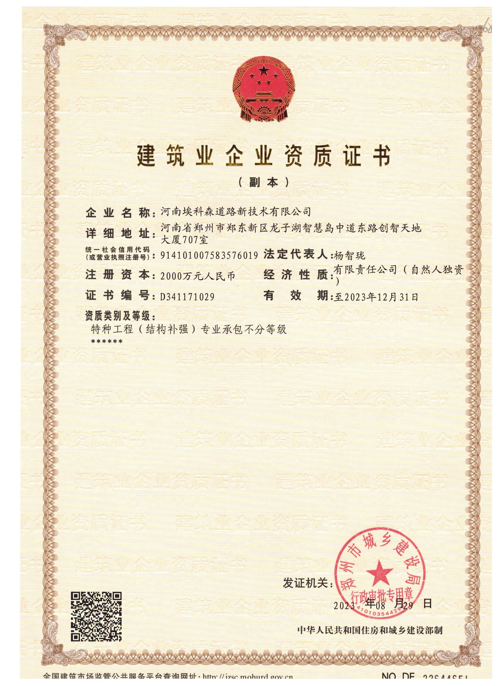 建筑业企业资质证书